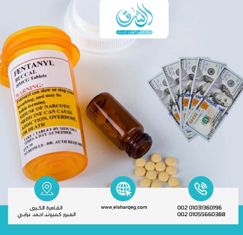 تكاليف علاج إدمان الفنتانيل داخل مركز الشرق