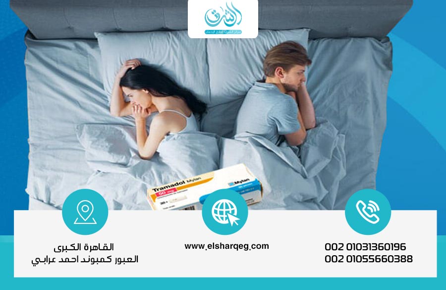 حقيقة العلاقة بين الترامادول والجنس من النشوة إلى الإدمان والعجز
