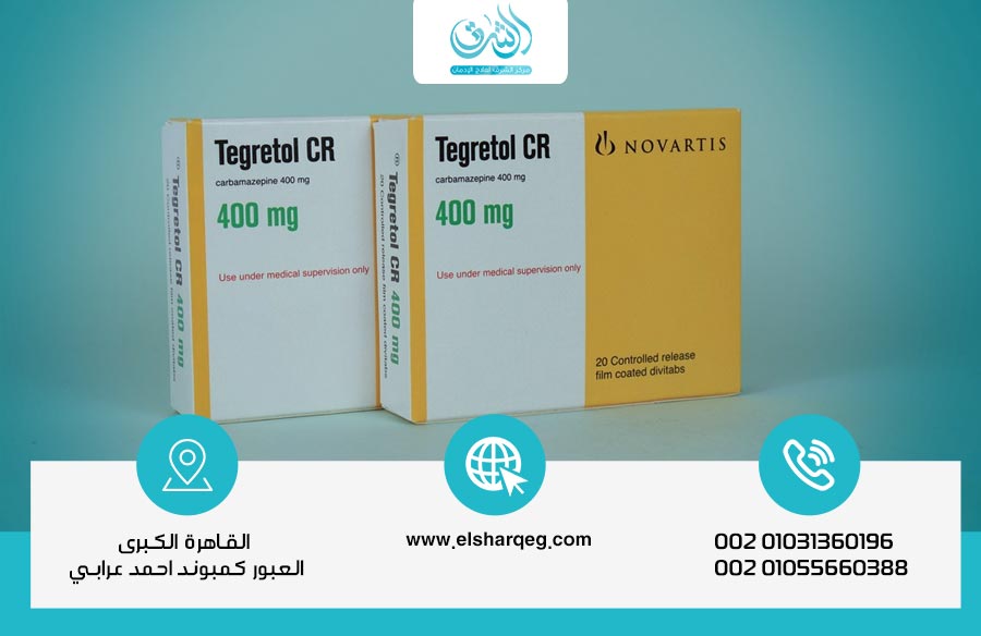 دواء تجريتول Tegretol | دليل شامل حول الدواء | هل يسبب الإدمان؟ مركز الشرق