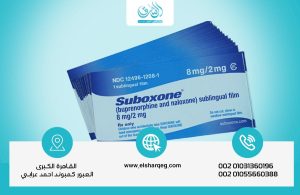سوبوكسون Suboxone الدليل الشامل للعلاج الآمن من الإدمان - مركز الشرق