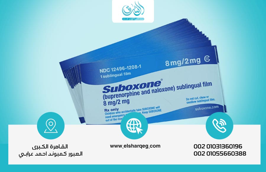 سوبوكسون Suboxone الدليل الشامل للعلاج الآمن من الإدمان - مركز الشرق