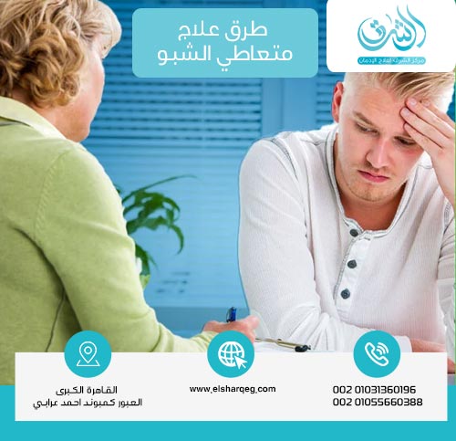 طرق علاج متعاطي الشبو