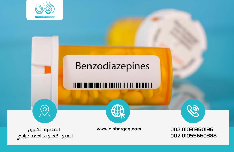 علاج إدمان البنزوديازيبين دليلك الشامل للتعافي من العقاقير المهدئة بفعالية وأمان