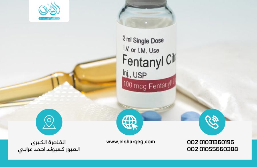 علاج إدمان الفنتانيل - الطرق والاستراتيجيات الطبية - مركز الشرق