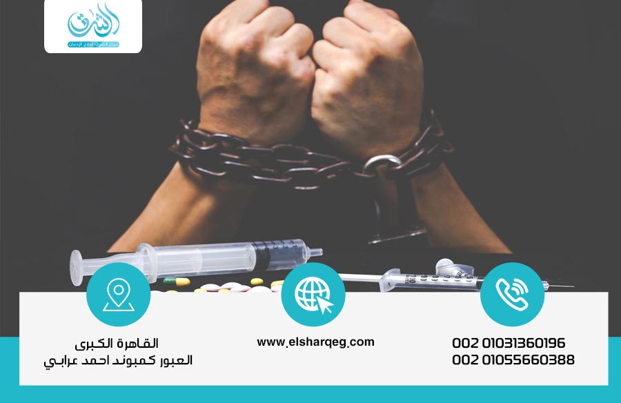 علاج الإدمان من المخدرات بدون ألم وفي سرية تامة