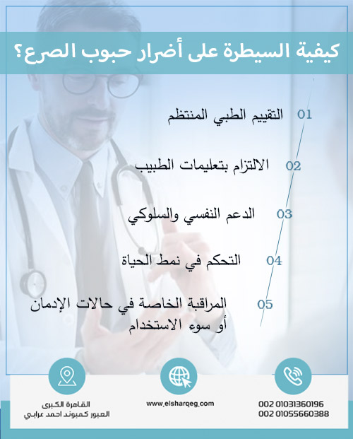 كيفية السيطرة على أضرار حبوب الصرع؟