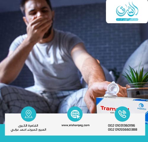 كيفية علاج إدمان الترامادول؟