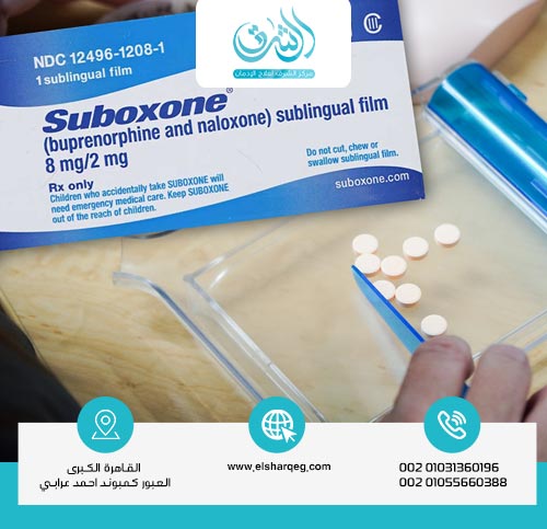 لماذا يُعد Suboxone هو البديل المفضل في العلاج بمساعدة الأدوية؟
