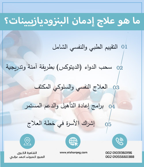 ما هو علاج إدمان البنزوديازيبينات؟