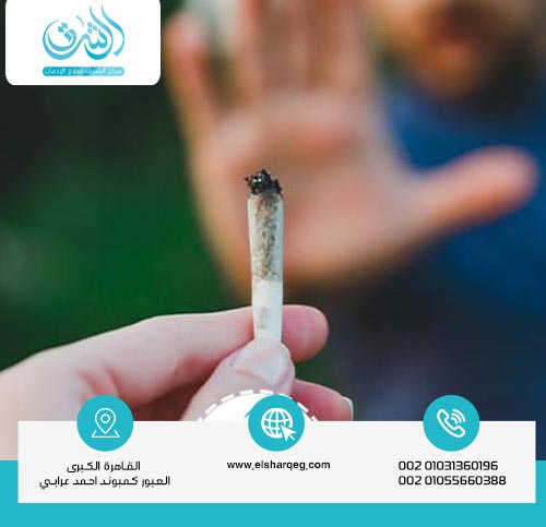 ما هي فوائد الإقلاع عن الحشيش؟