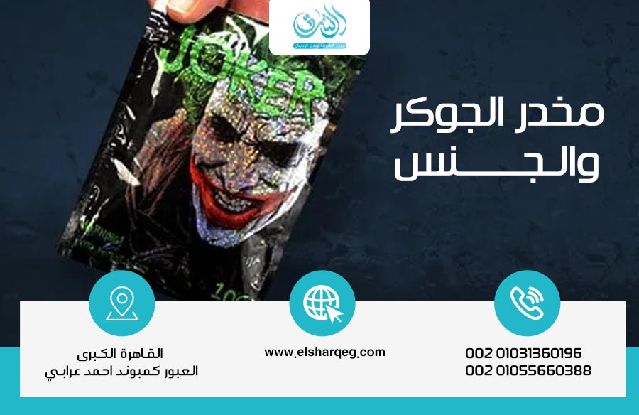 مخدر الجوكر والجنس: كيف يدمّر هذا المخدر العلاقة الحميمة بين الشريكين؟