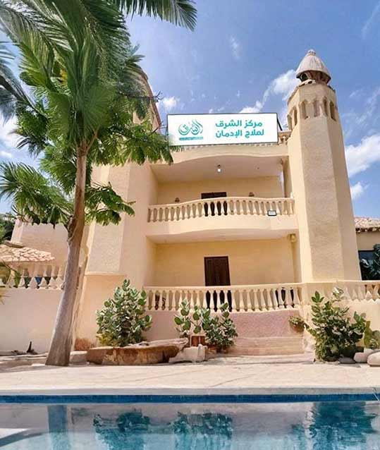 مركز-الشرق-أفضل-مركز-لعلاج-الإدمان-في-الوطن-العربي