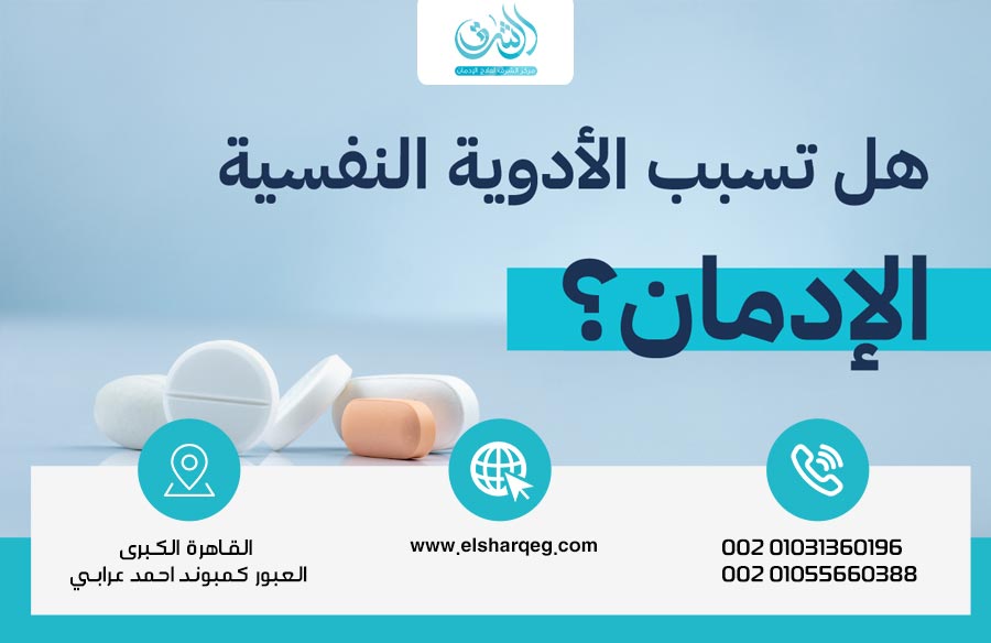 هل الأدوية النفسية تسبب الإدمان ؟ 4 حقائق ستصدمك