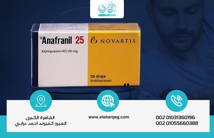 هل دواء أنافرانيل يسبب الإدمان؟ إليك دواعي استعماله بالتفصيل