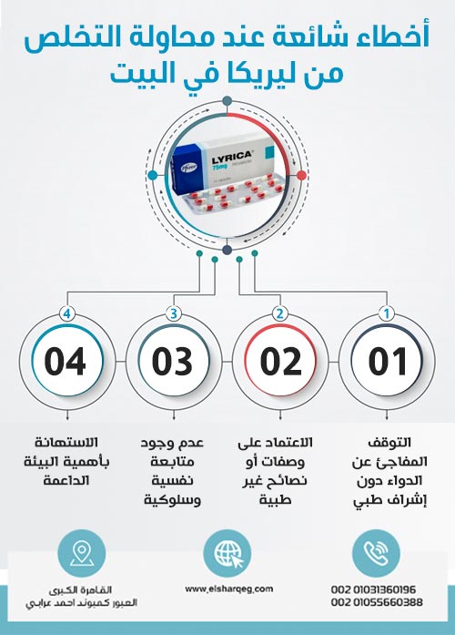 أخطاء شائعة عند محاولة التخلص من ليريكا في البيت