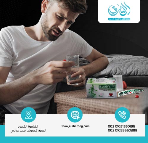 أسباب إدمان الترامادول