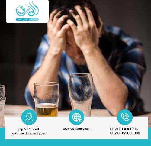 أسباب الإدمان على الكحول