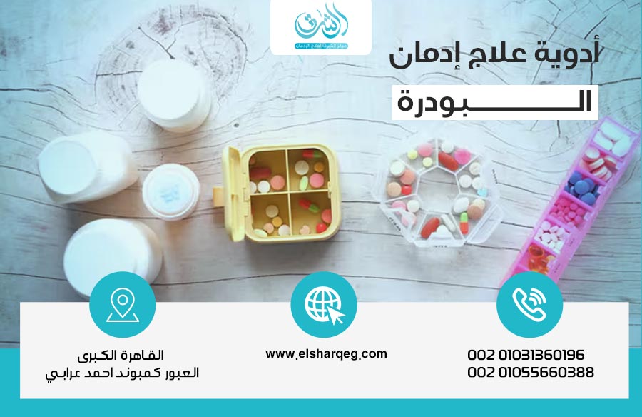 أسماء أدوية علاج إدمان البودرة ومدة استخدامها