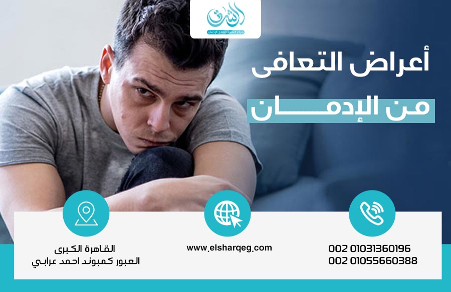 أعراض التعافي من الإدمان كيف تعرف أنك بدأت تستعيد حياتك من جديد؟