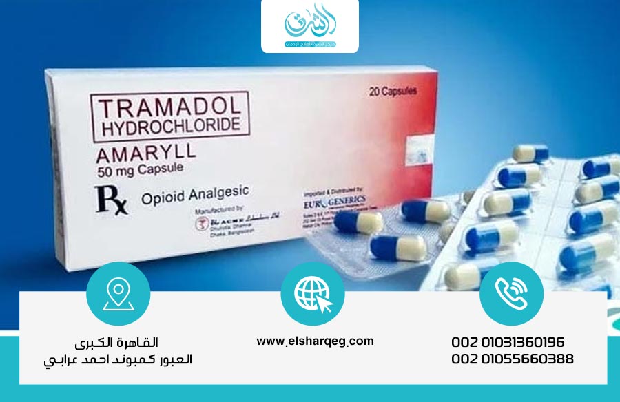 أفضل طريقة للتخلص من إدمان الترامادول