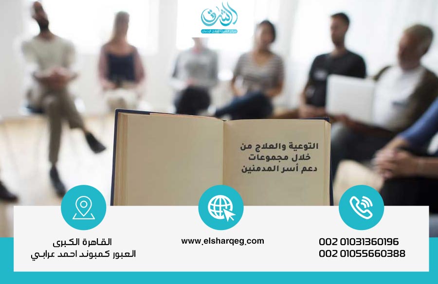 أهمية الدعم الأسري في نجاح علاج الإدمان