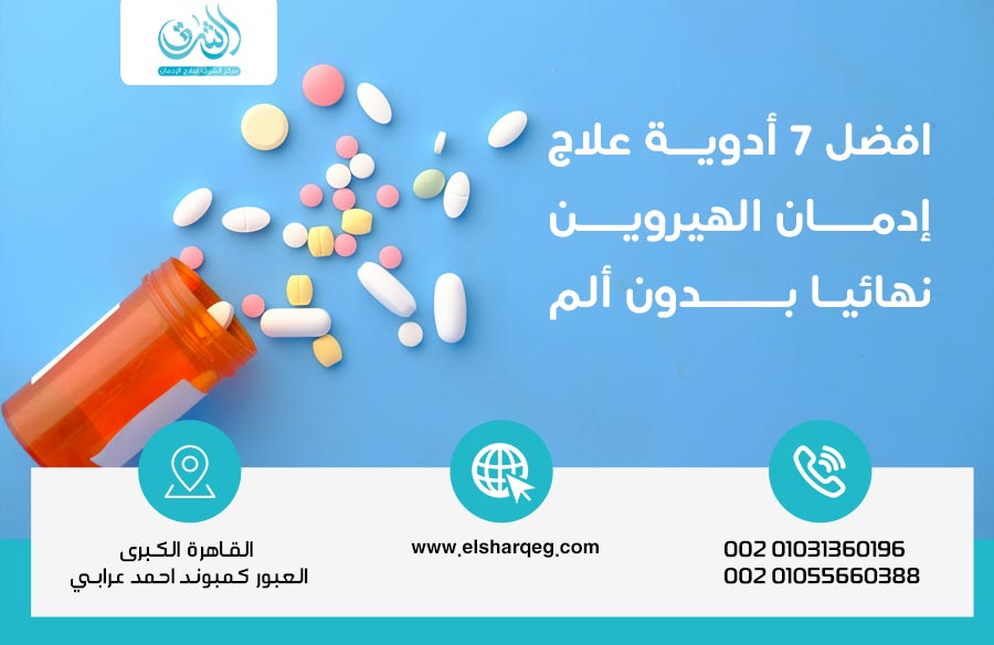 افضل 7 أدوية علاج إدمان الهيروين نهائيا بدون ألم