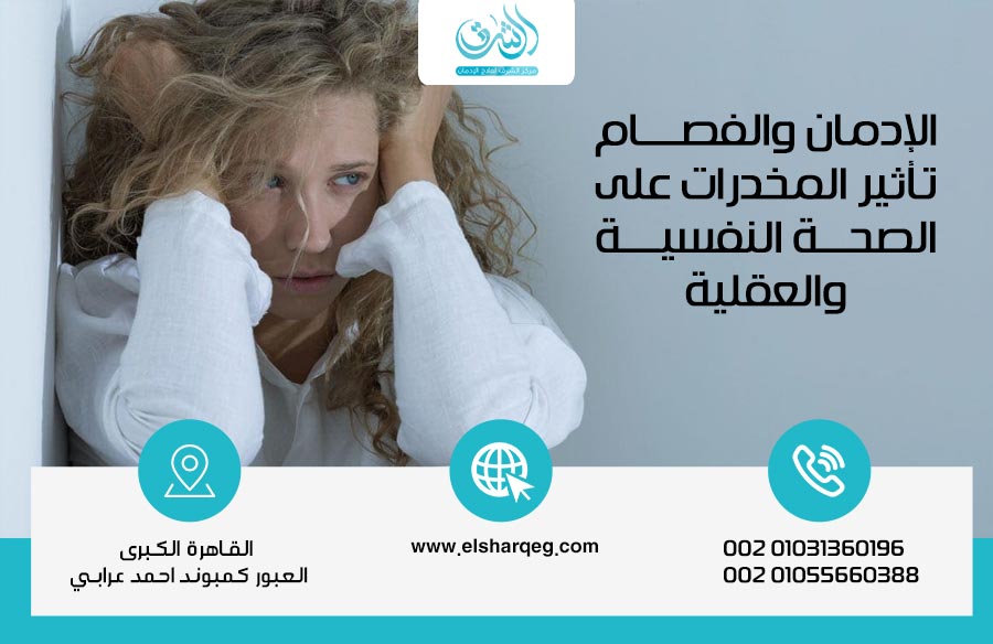 الإدمان والفصام: تأثير المخدرات على الصحة النفسية والعقلية