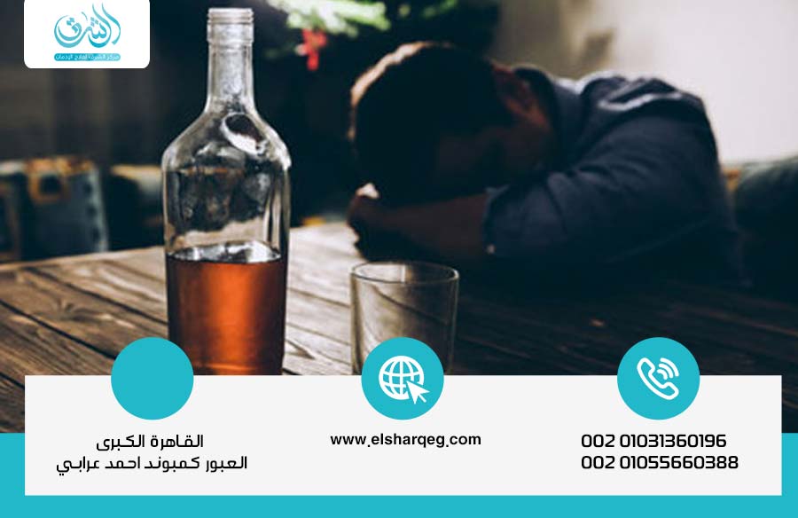 التخلص من إدمان الكحول خطوات فعّالة لحياة صحية خالية من الإدمان