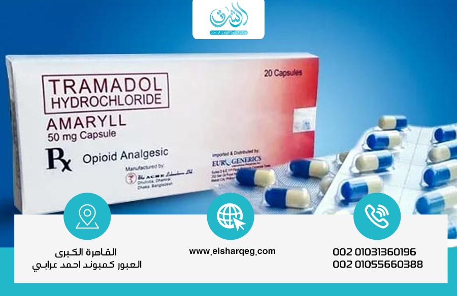 الترامادول من مسكن قوي إلى إدمان خطير