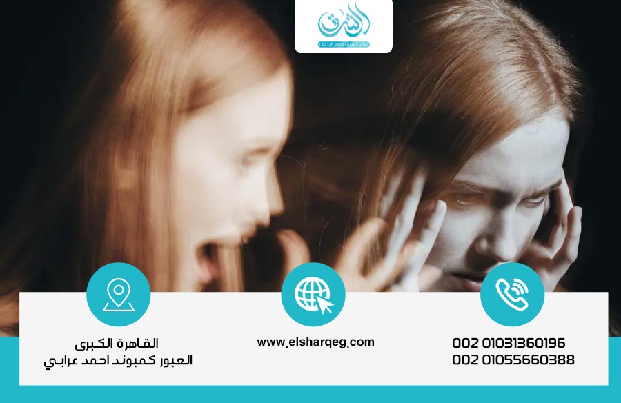 الفصام (الشيزوفرينيا): الأسباب والأعراض والعلاج مركز الشرق