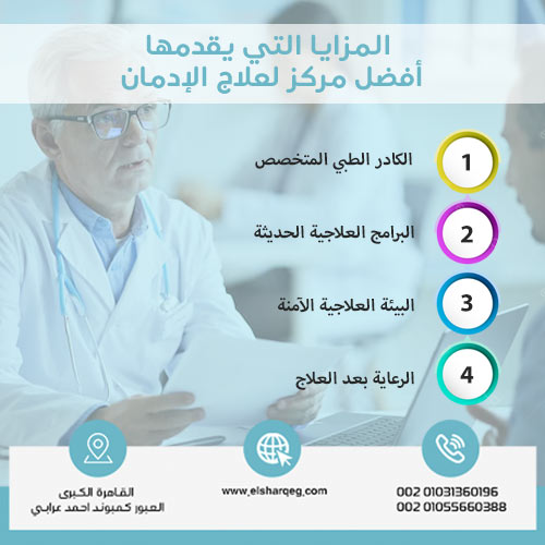 المزايا التي يقدمها أفضل مركز لعلاج الإدمان