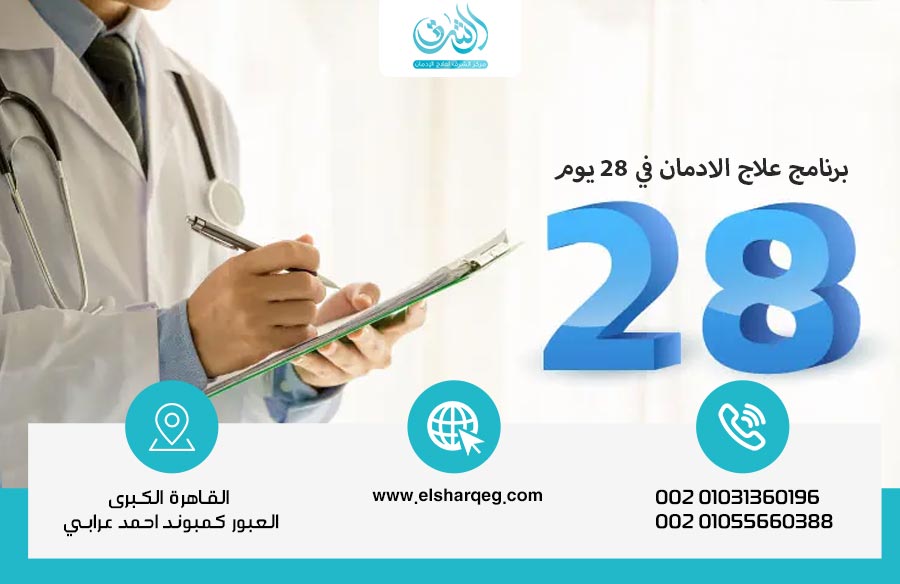برنامج علاج الإدمان في 28 يوم داخل مركز الشرق