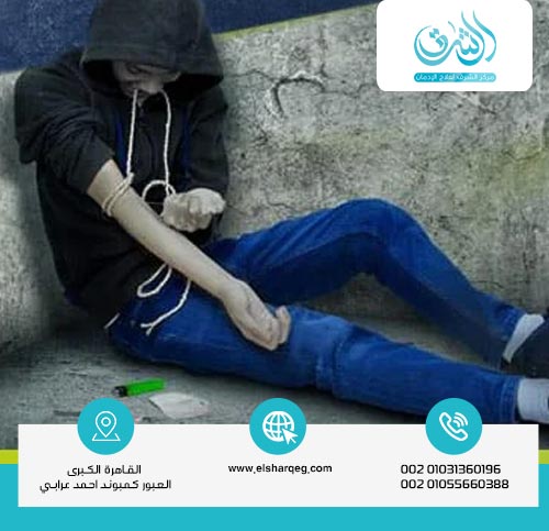 تأثير الهيروين الاجتماعي والسلوكي