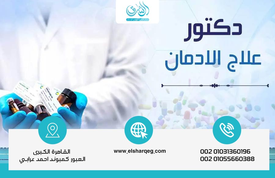 دكتور علاج الإدمان كيف يقودك نحو التعافي خطوة بخطوة