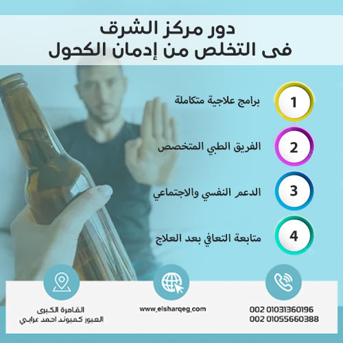 دور مركز الشرق في التخلص من إدمان الكحول