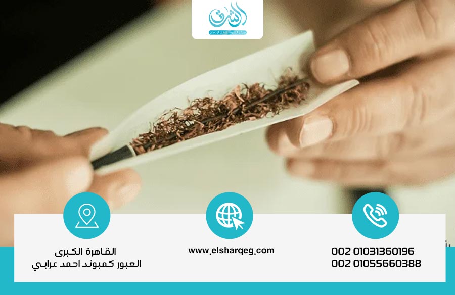 علاج إدمان الحشيش بأسرع طريقة طبية وفعالة - مركز الشرق