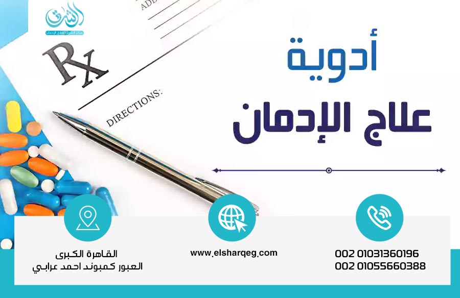 علاج الإدمان بالأدوية بين الفوائد والمخاطر