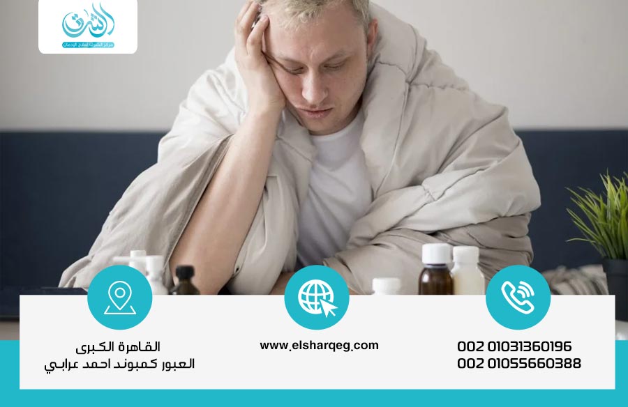 علاج الإدمان بين المنزل والمستشفى