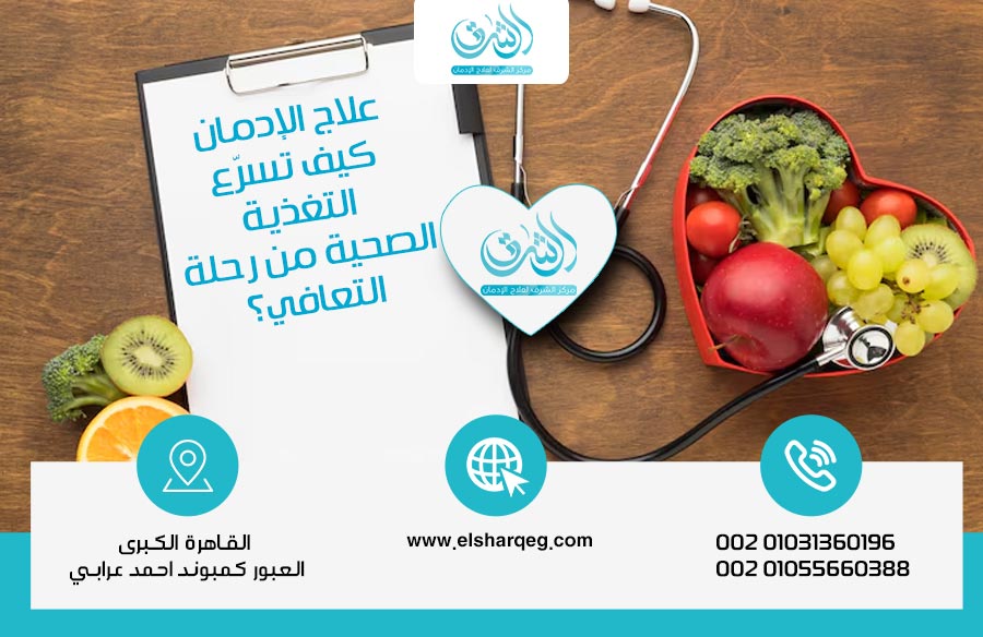 علاج الإدمان كيف تسرّع التغذية الصحية من رحلة التعافي؟