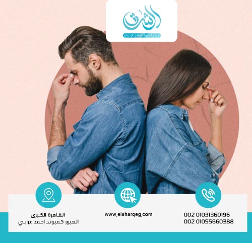 كيف يؤدي الإدمان إلى الطلاق؟