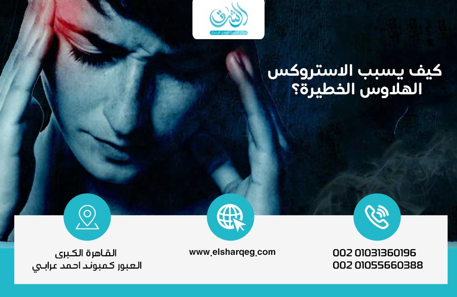كيف يسبب الاستروكس الهلاوس الخطيرة؟