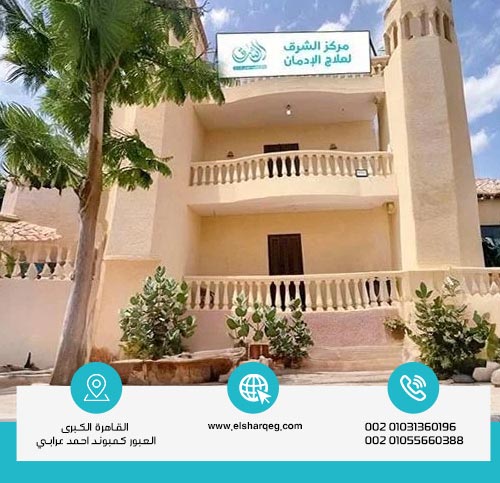 لماذا مركز الشرق الخيار الأفضل للتعافي المتكامل