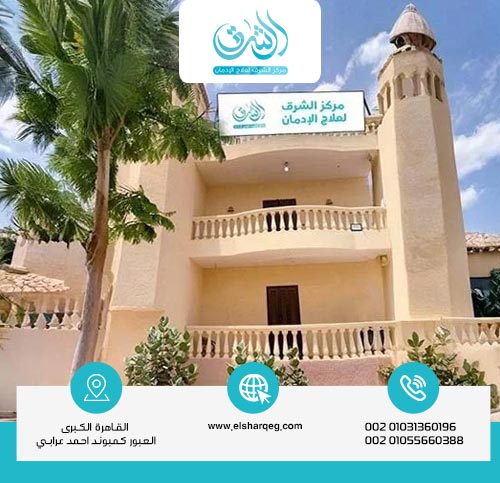 لماذا مستشفى الشرق هو أفضل مركز لعلاج الإدمان