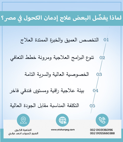لماذا يفضّل البعض علاج إدمان الكحول في مصر؟