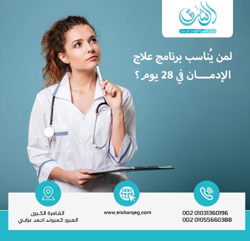 لمن يُناسب برنامج علاج الإدمان في 28 يوم ؟