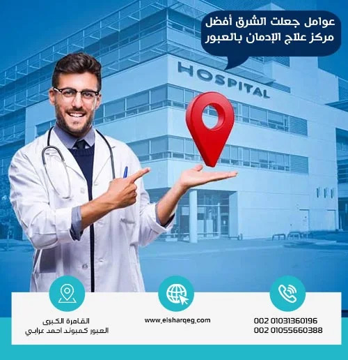 ما هو أفضل مركز لعلاج الإدمان في السعودية؟