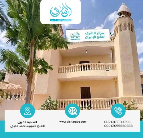 ما هو أفضل مركز لعلاج الادمان فى مصر؟