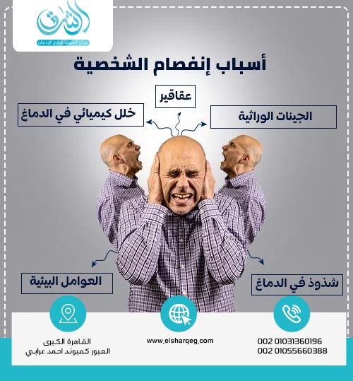 ما هو السبب الرئيسي لمرض الفصام؟