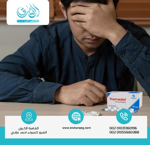 ما هي أبرز أعراض إدمان الترامادول؟