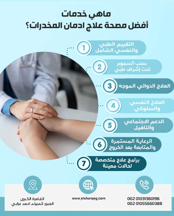 ماهي خدمات أفضل مصحة علاج ادمان المخدرات؟